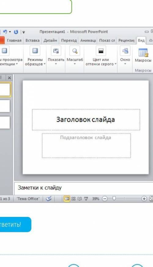 Какой режим используется (Сортировщик слайдов, Страница заметок, Показ слайдов, Обычный) на данной к