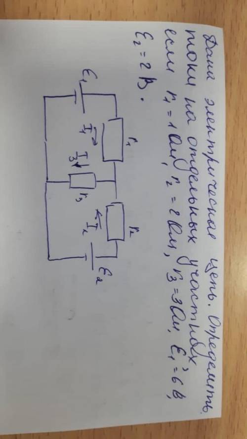 Дана электрическая цепь определить токи на отдельных участках если r1=1 ом r2=2ом r3=3ом e1=6в e2=2в
