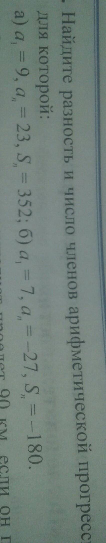 найдите разность и число членов арифметической прогрессии для которой : а)а1=9,аn=352 ; б)а1=7,аn=-2