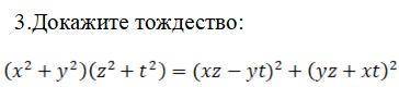 Докажи тожество: (x^2+y^2)(z^2+t^2)=(xz-yt^2)+(yz+xt)^2