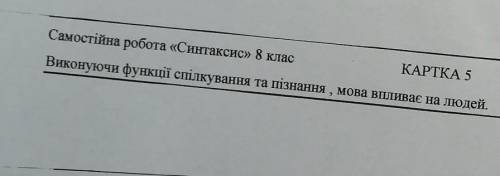 Самостійна робота синтаксис 8 клас