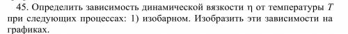 Определить зависимость динамической вязкости ƞ от температуры Т при следующих процессах: 1) изобарно