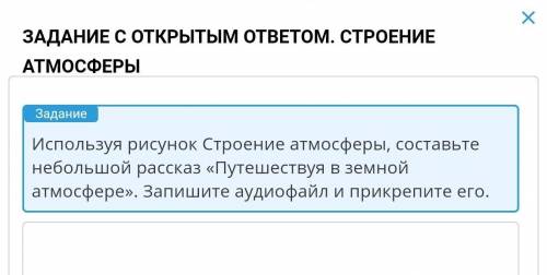 Используя рисунок Строение атмосферы, составьте небольшой рассказ «Путешествуя в земной атмосфере».