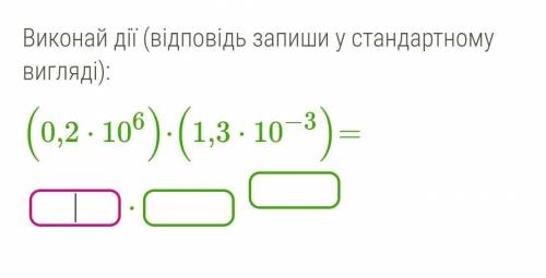 Виконай дії (відповідь запиши у стандартному вигляді): (0,2⋅106)⋅(1,3⋅10−3)=до ть, будь ласка, буду