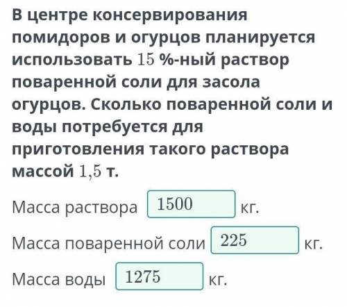 В центре консервирования помидоров и огурцов планируется использовать 15 %-ный раствор поваренной со