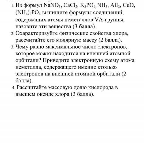 1. Из формул NaNO3, CaCl2, K3PO4, NH3, AlI3, CuO, (NH4)2PO4 выпишите формулы соединений, содержащих