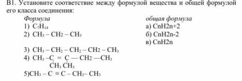 В1. Установите соответствие между формулой вещества и общей формулой его класса соединения: