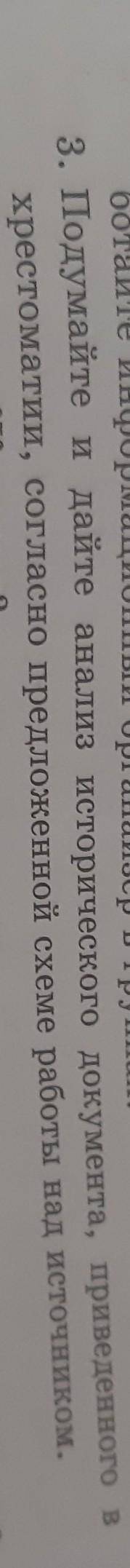 Подумайте и дайте анализ исторического документа приведено в хрестоматии Согласно предложенной схеме