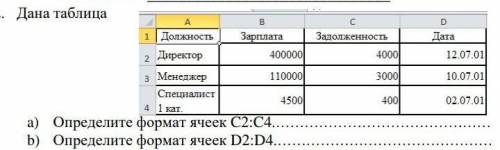 Дана таблица a) Определите формат ячеек C2:C4.……………………………………… [1б]b) Определите формат ячеек D2:D4.…