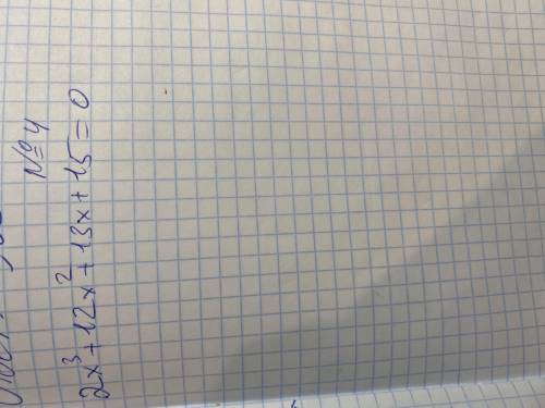 решить 2x^3+12x^2+13x+15=0