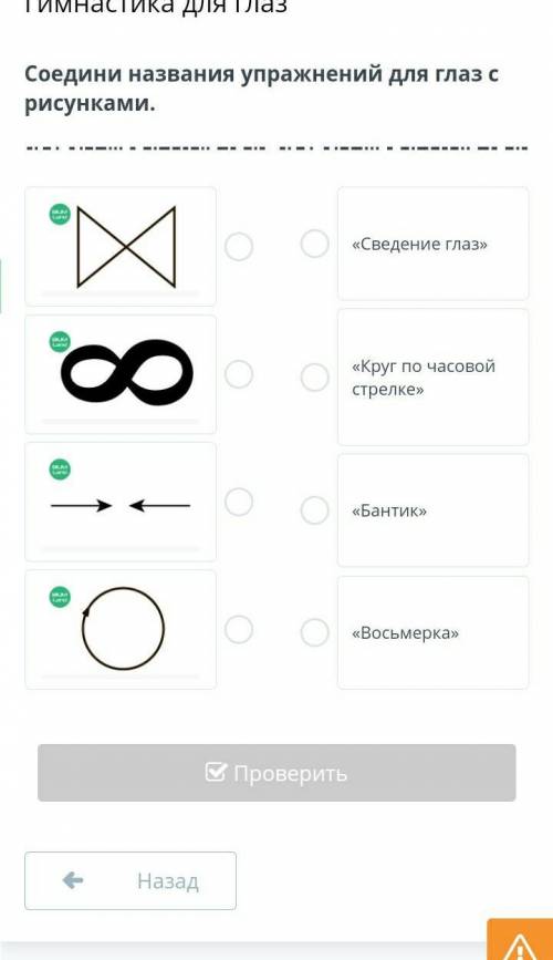 Гимнастика для глаз Соедини названия упражнений для глаз с рисунками.￼￼￼￼«Сведение глаз»«Круг по час