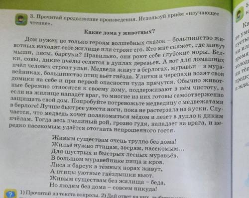 3. Мастерская юного читателя Внимательно перечитай текст в учебнике на стр. 60, задание 3.Как животн