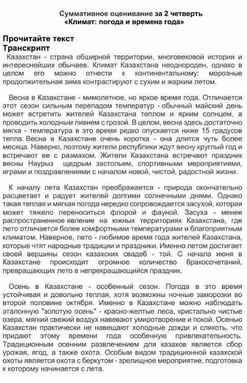 А суммативное оценивание за 2 четверть климат и погода и времена года. определите тему?​