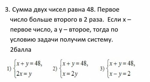 3. Сумма двух чисел равна 48. Первое число больше второго в 2 раза. Если х – первое число, а у – вто