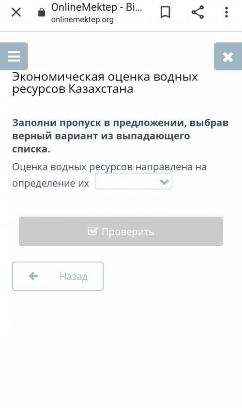 Заполни пропуск в предложении, выбрав верный вариант из выпадающего списка. Оценка водных ресурсов н