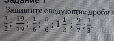 Запишите следующие дроби в виде возврастания