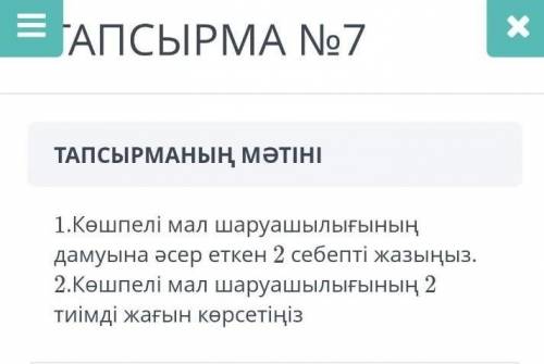 ТАПСЫРМАНЫҢ МӘТІНІ 1.Көшпелі мал шаруашылығыныңдамуына әсер еткен 2 себепті жазыңыз.2.Көшпелі мал ша