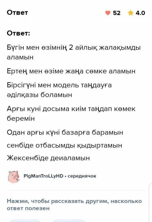 6. Өзіңді сәнгер ретінде елестетіп көр. Бір апталық жұмысыңды жоспарлап жаз.Үлгі:Бүгін/дүйсенбіде ме