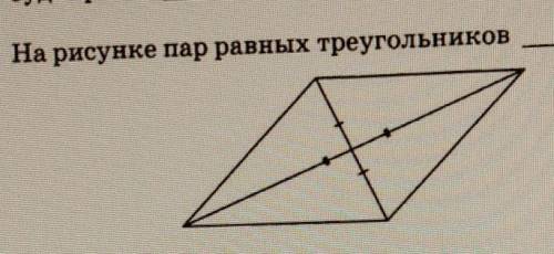 Сколько на рисунке пар равных треугольников?