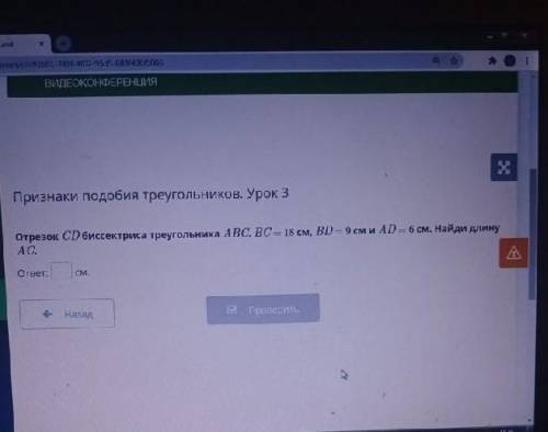 ВИДЕОКОНФЕРЕНЦИЯ Признаки подобия треугольников. Урок 3Отрезок CD биссектриса треугольника АВС. АС —