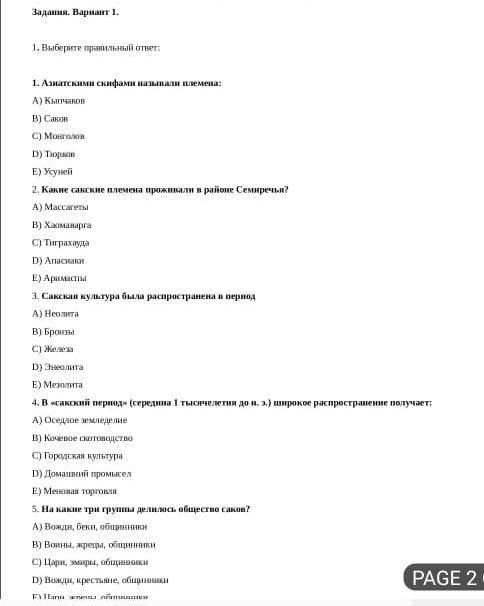 Выберите правильный ответ:1. Анасынан скифами назвали племена:А) КыпчаковB) СаковC) МонтажD) ТормонE