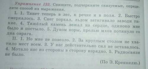 133 упражнение. Спишите, подчеркните сказуемые, определите их выражения.