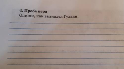 4. Проба пераОпиши, как выглядел Гудвин. Произведение Волшебник волшебного города​