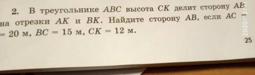 Это очень в треугольнике abc высота ck делит сторону ab на отрезки ак bk найдите сторону ab если ac