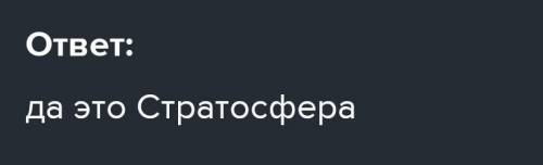 2. Күннен таралатын «әсері күлгін» сәулелерді ұстап қалатын атмосфераның қабатын белгілеңіз A) Мезос