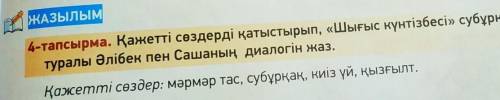 4-тапсырма. Здраствуйте,нас на эту тему попросили составить диалог использовать слова на тему ФОНТАН