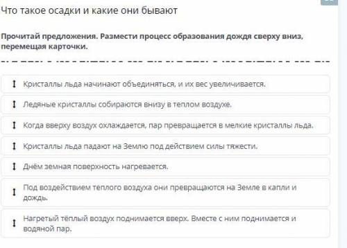 сделать задание Размести процесс образования дождя сверху вниз, перемещая карточки