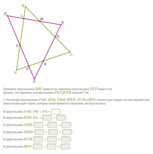 Периметр треугольника ABC равен 6 см, периметр треугольника DEF равен 8 см. Докажи, что периметр шес