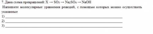 Дана схема превращений: X → SO3 → Na2SO4 → NaOH Напишите молекулярные уравнения, с которых можно осу