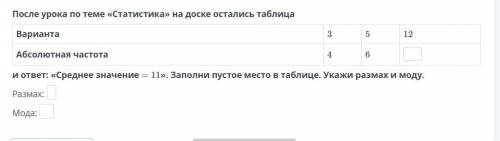 После урока по теме «Статистика» на доске остались таблица Варианта 3 5 12 Абсолютная частота 4 6 и