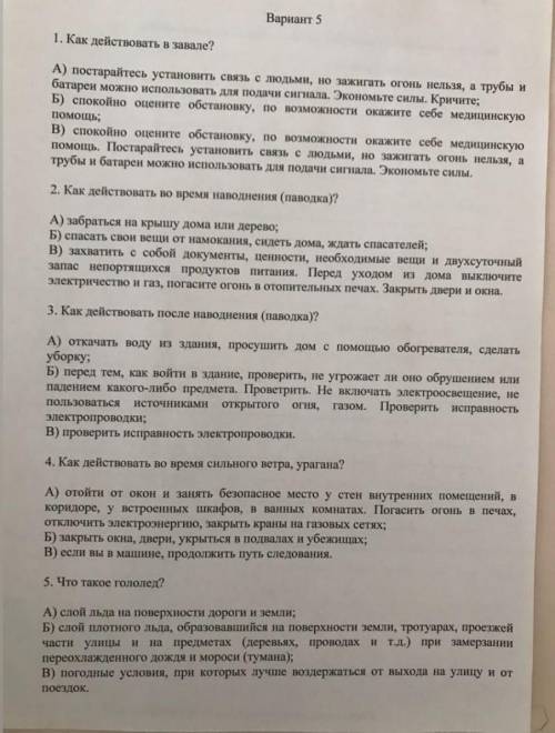 Тест на 5 вопросов ОБЖ ​