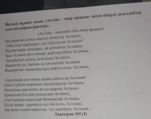 Мәтінді мұқият оқып, «Астана - өнер ордасы» деген пікірді дәлелдейтін өлең жолдарын іріктеңіз..«Аста