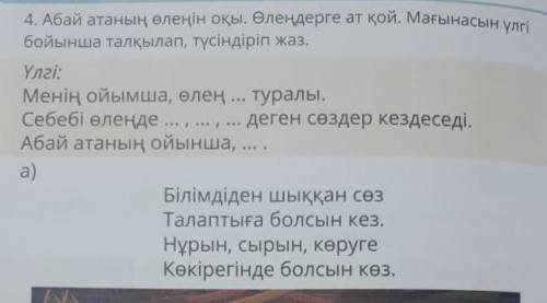 Абай атаның өленің оқы.Өлеңдерге ат қой.Мағынасын үлгі бойынша талқылап, түсіндіріп жаз.​