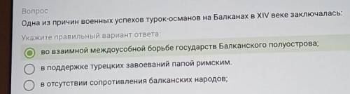 Вопрос Одна из причин военных успехов турок-османов на Балканах в XIV веке заключалась:Укажите прави