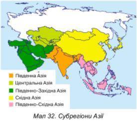 користуючись картосхемою (мал 32) назвiть приклади країн i їхнi столицi,якi входять до рiзних субрег