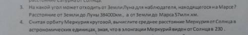 3. На какой угол может отходить от ЗемлиЛуна для наблюдателя, находящегося на Марсе? Расстояние от З