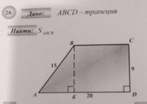 Дано: АВСD – прямоугольная трапеция, AB=15, KD=20, CD=9, угол CDK=90°, угол AKB=90°Найти: Площадь тр