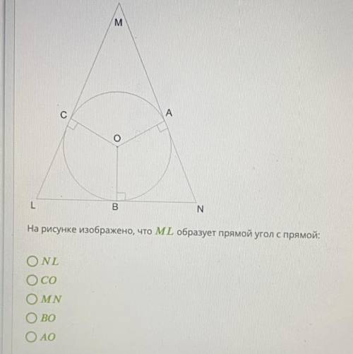 На рисунке изображено, что ML образует ппямрй угол с прямой NL CO MN BO AO