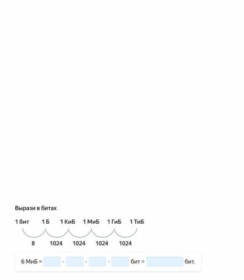 Вырази в битах. 6 МиБ= ?*?*?*? бит = ? бит​