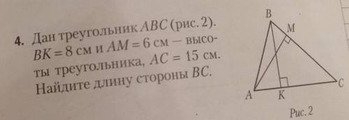 Дан треугольник ABC ВК = 8 см и AM = 6 см — высо-ты треугольника, AC = 15 см.Найдите длину стороны В