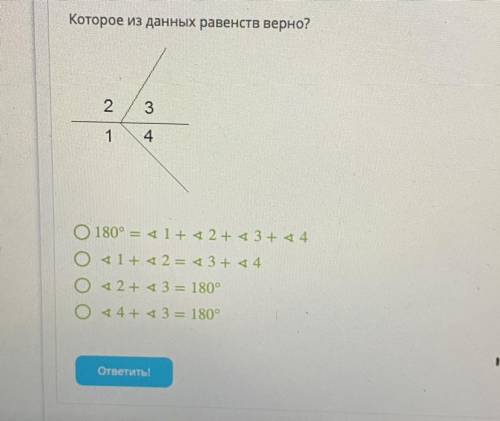 Которое из данных равенств верно? 2 3 1 4 180° = + 2+3 + 4 1 + 2 = 3 + 44 2 + 3 = 180° 4 + 3 = 180°