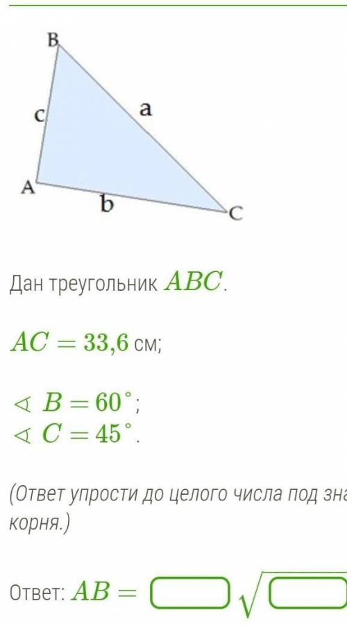 Треугольник ABC.  AC= 33,6 см; ∢ B= 60°;∢ C= 45°. (ответ упрости до целого числа под знаком корня.) 