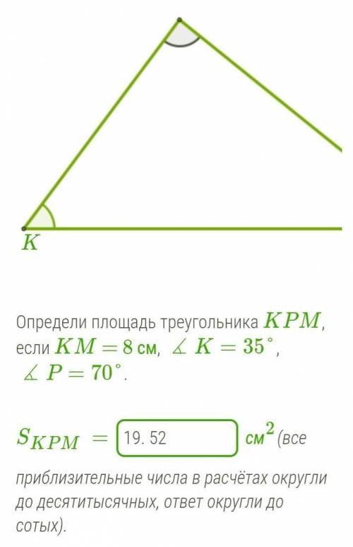 Геометрия. Определи площадь треугольника KPM, если KM = 8 см, ∡K=35°, ∡P=70°.SKPM= ​