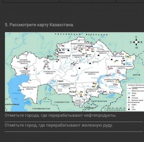 5. Рассмотрите карту Казахстана. Отметьте города, где перерабатывают нефтепродукты.Отметьте город, г