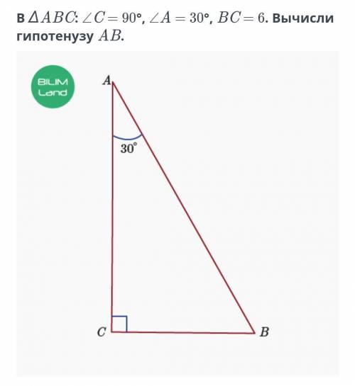 В ∆ABC: ∠C = 90°, ∠A = 30°, BC = 6. Вычисли гипотенузу AB.