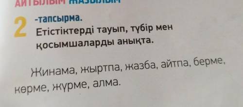 Разберите эти слова на: Корень, Суффикс, приставку и окончание